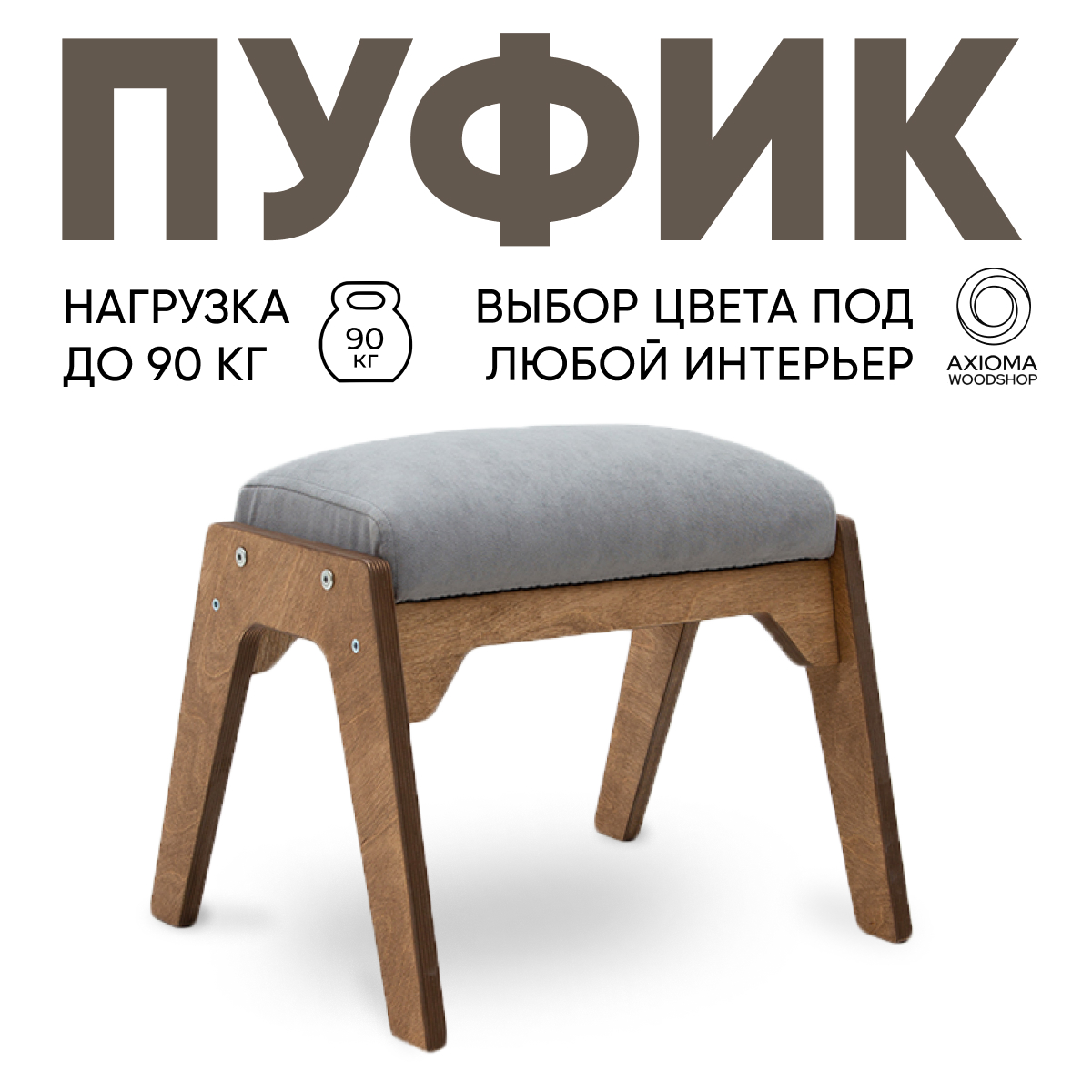 Пуфик для ног Axioma.woodshop, дуб/серый