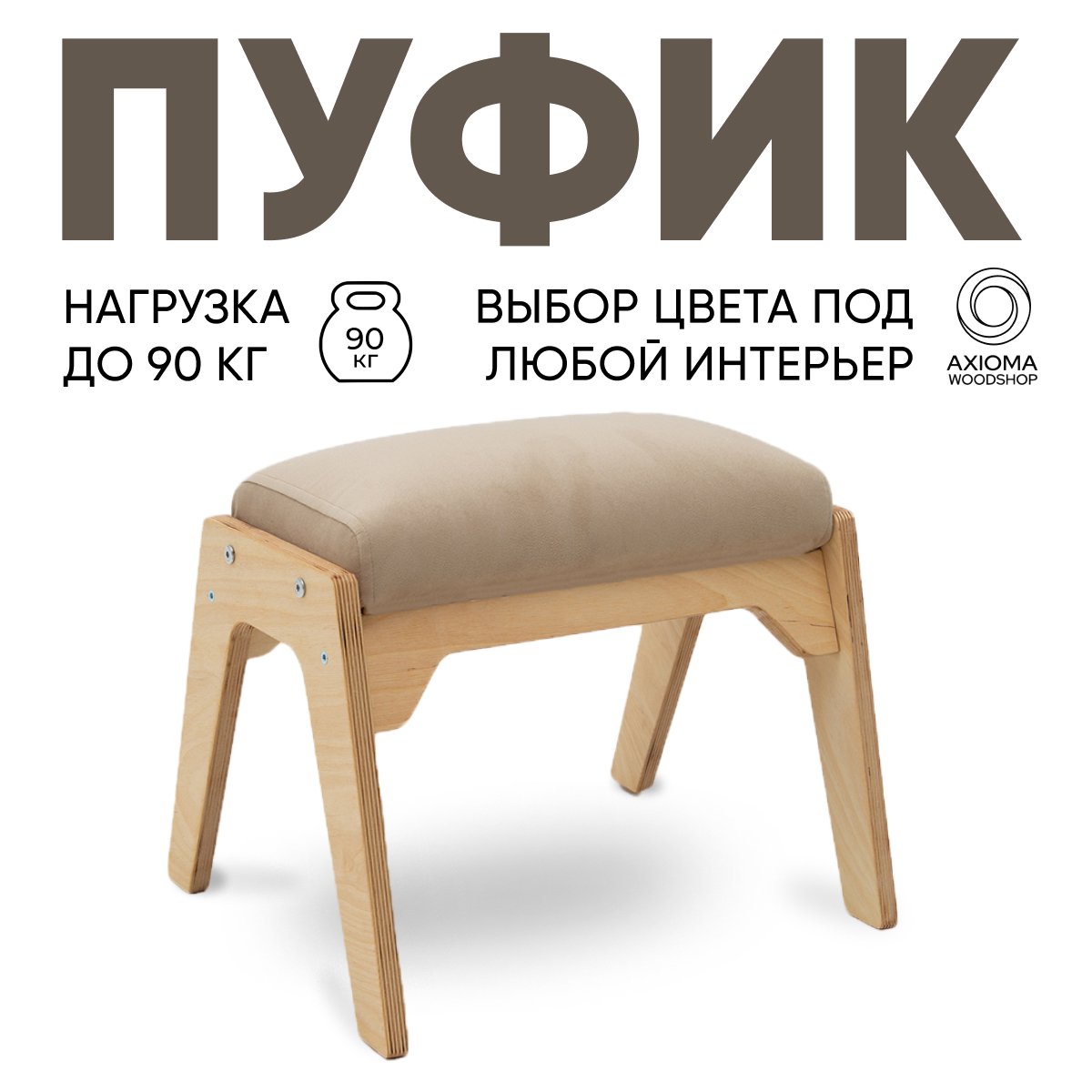 Пуфик для ног Axioma.woodshop, светлый дуб/бежевый