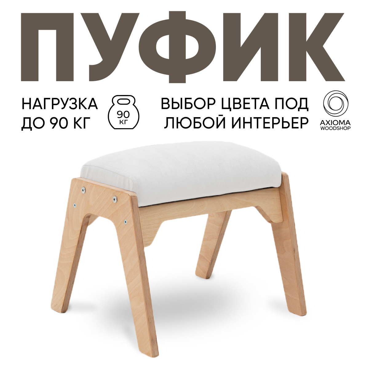 Пуфик для ног Axioma.woodshop, светлый дуб/белый