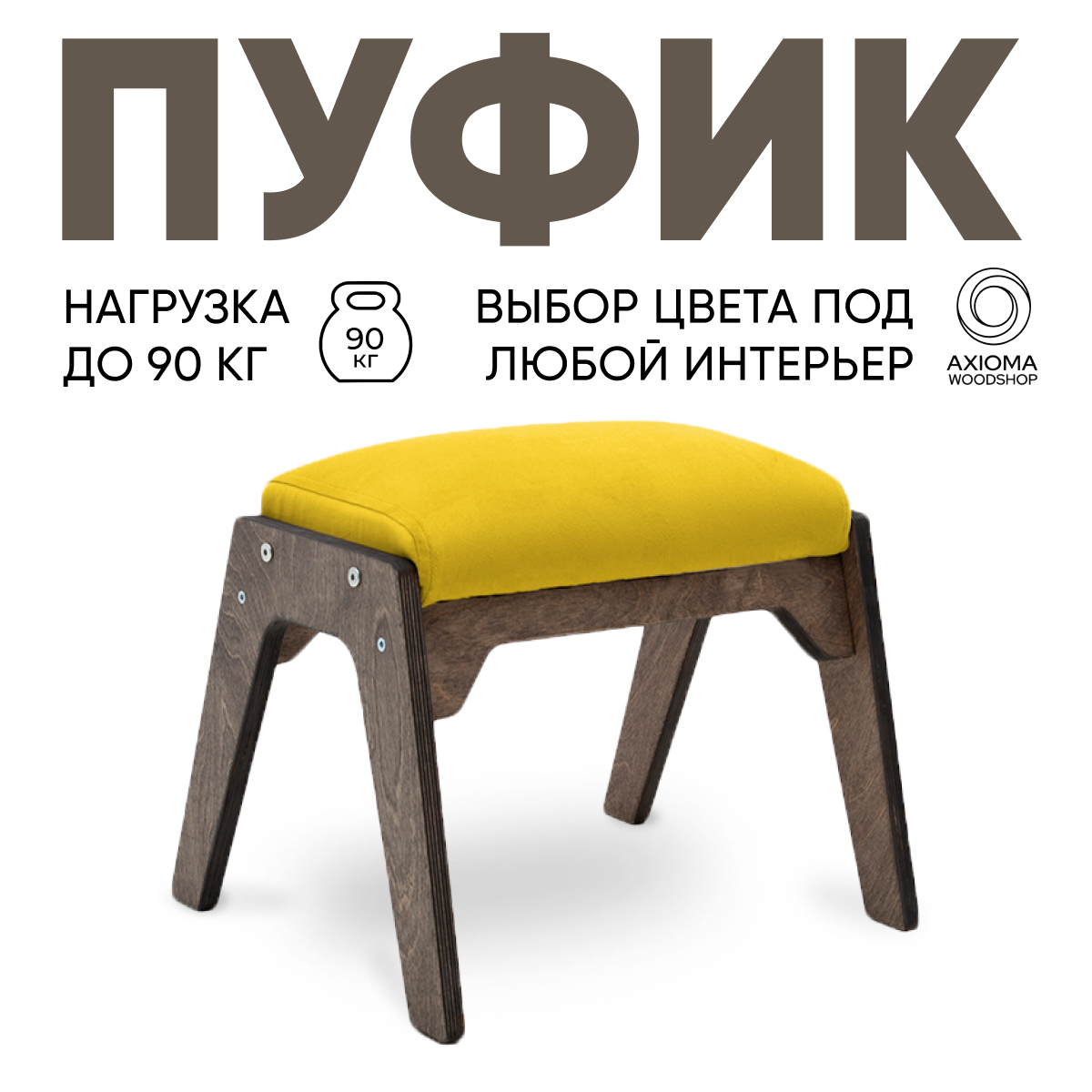 Пуфик для ног Axioma.woodshop, темный дуб/желтый