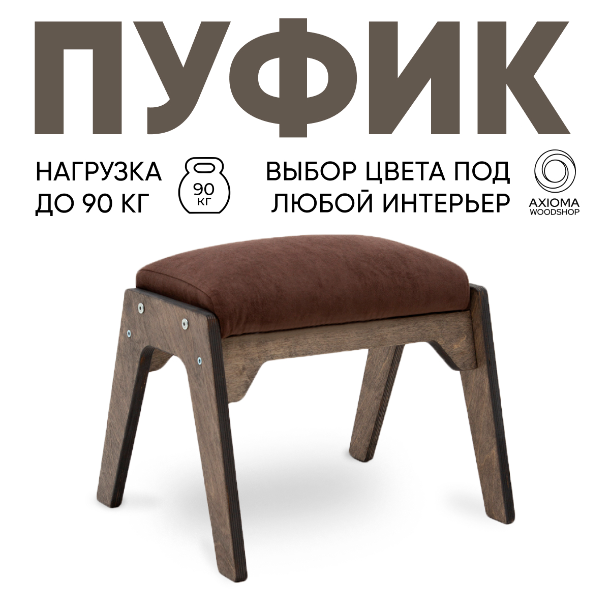 Пуфик для ног Axioma.woodshop, темный дуб/коричневый