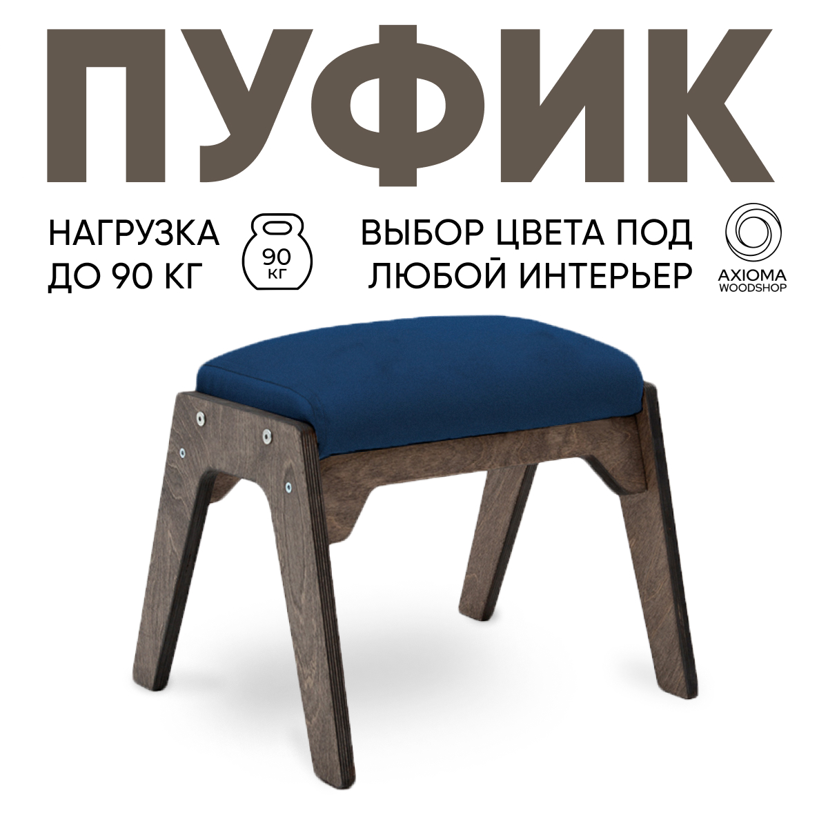 Пуфик для ног Axioma.woodshop, темный дуб/синий