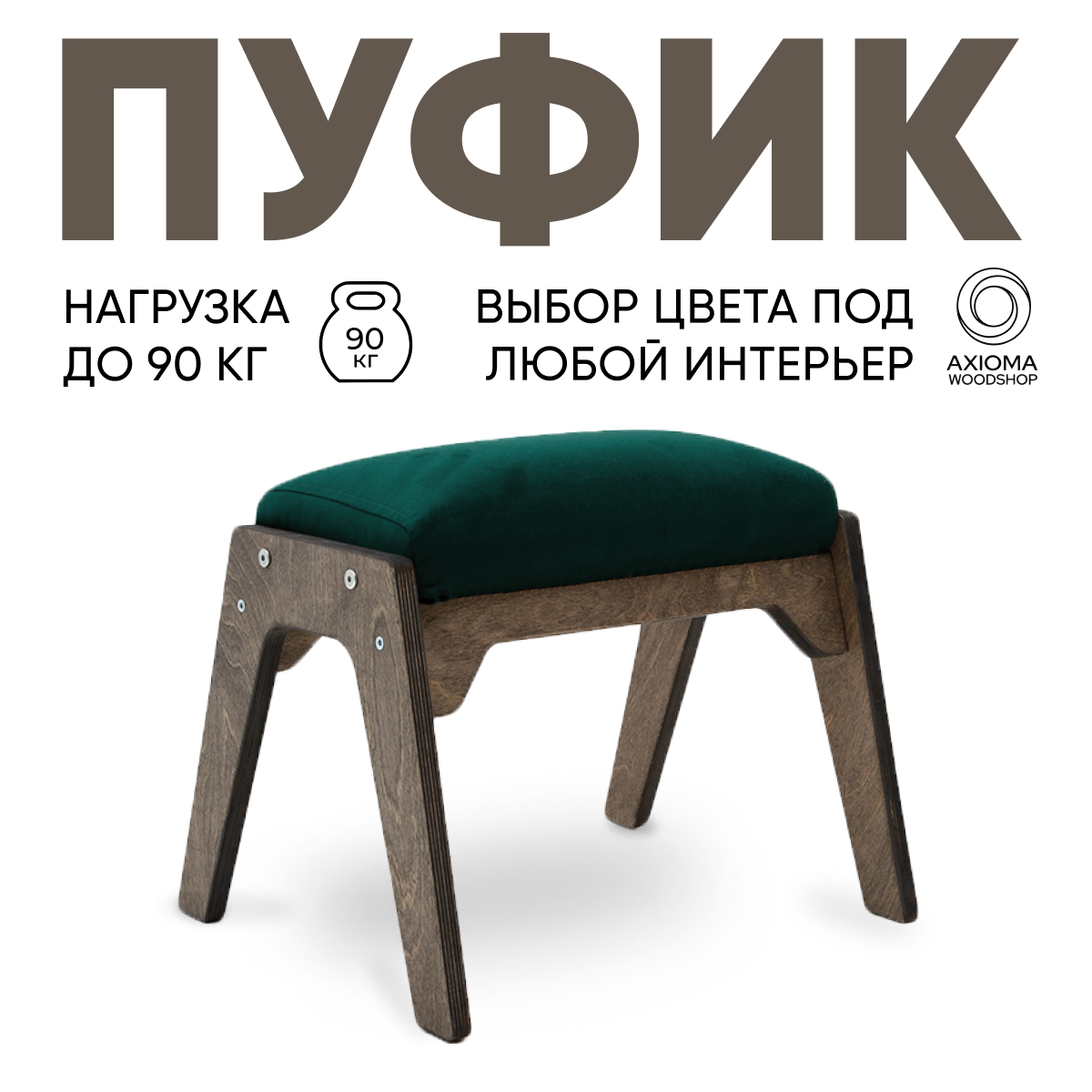 Пуфик для ног Axioma.woodshop, темный дуб/зеленый