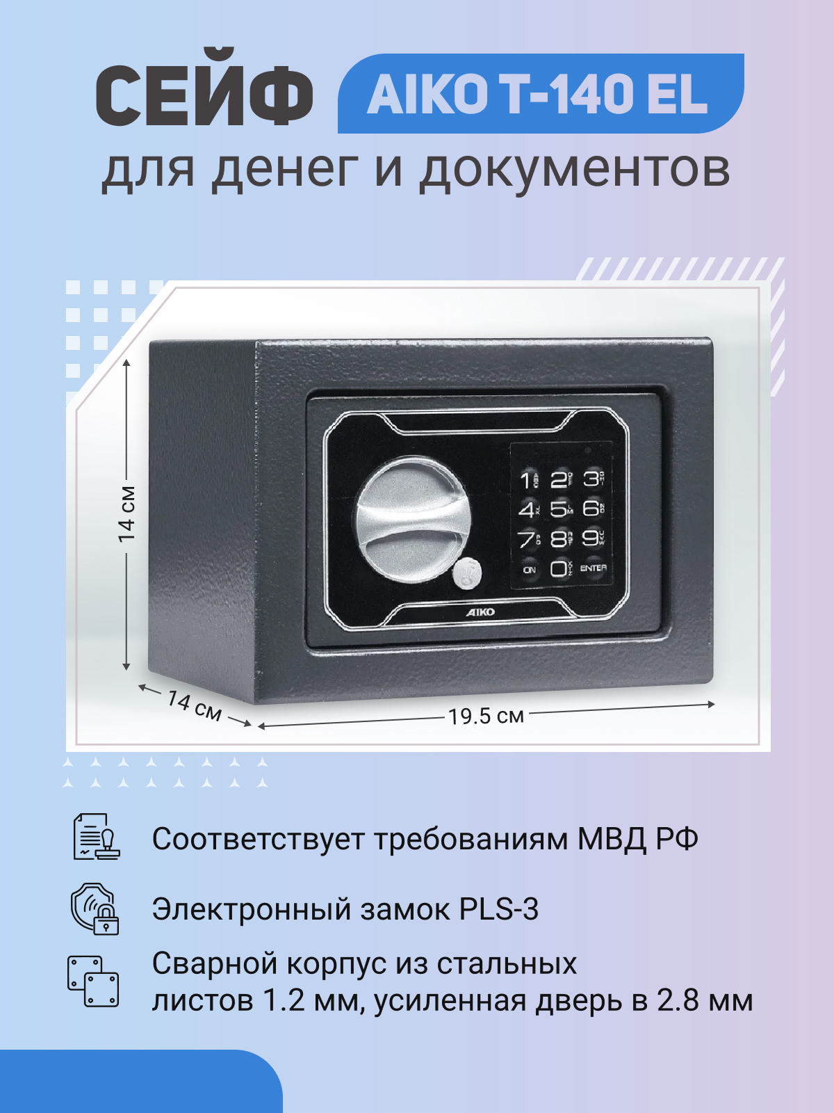 Сейф AIKO T-140 EL для денег и документов для дома/офиса 140x195x140 мм, электронный замок