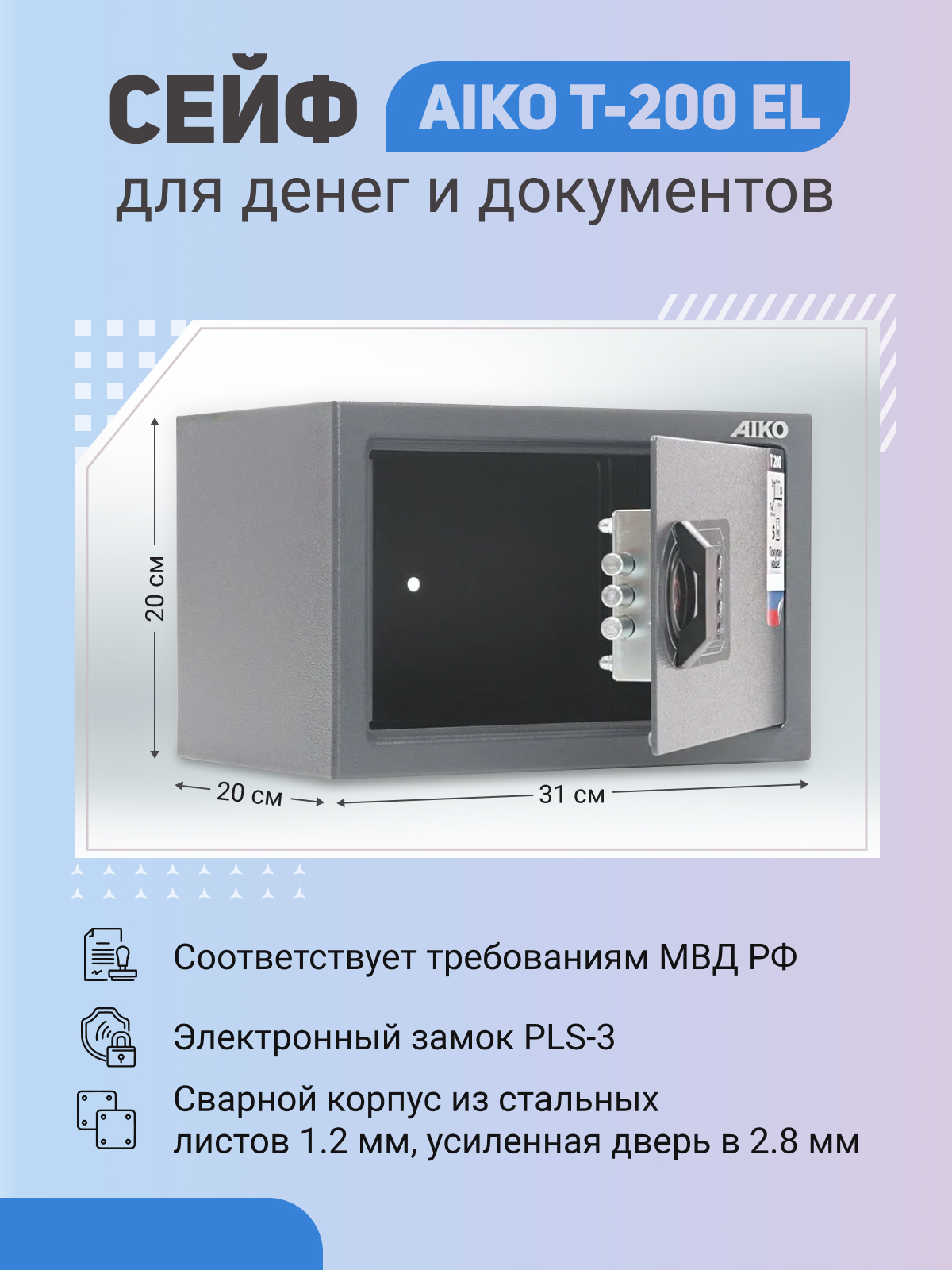 Сейф AIKO T-200 EL для денег и документов для дома/офиса 200x310x200мм, электронный замок