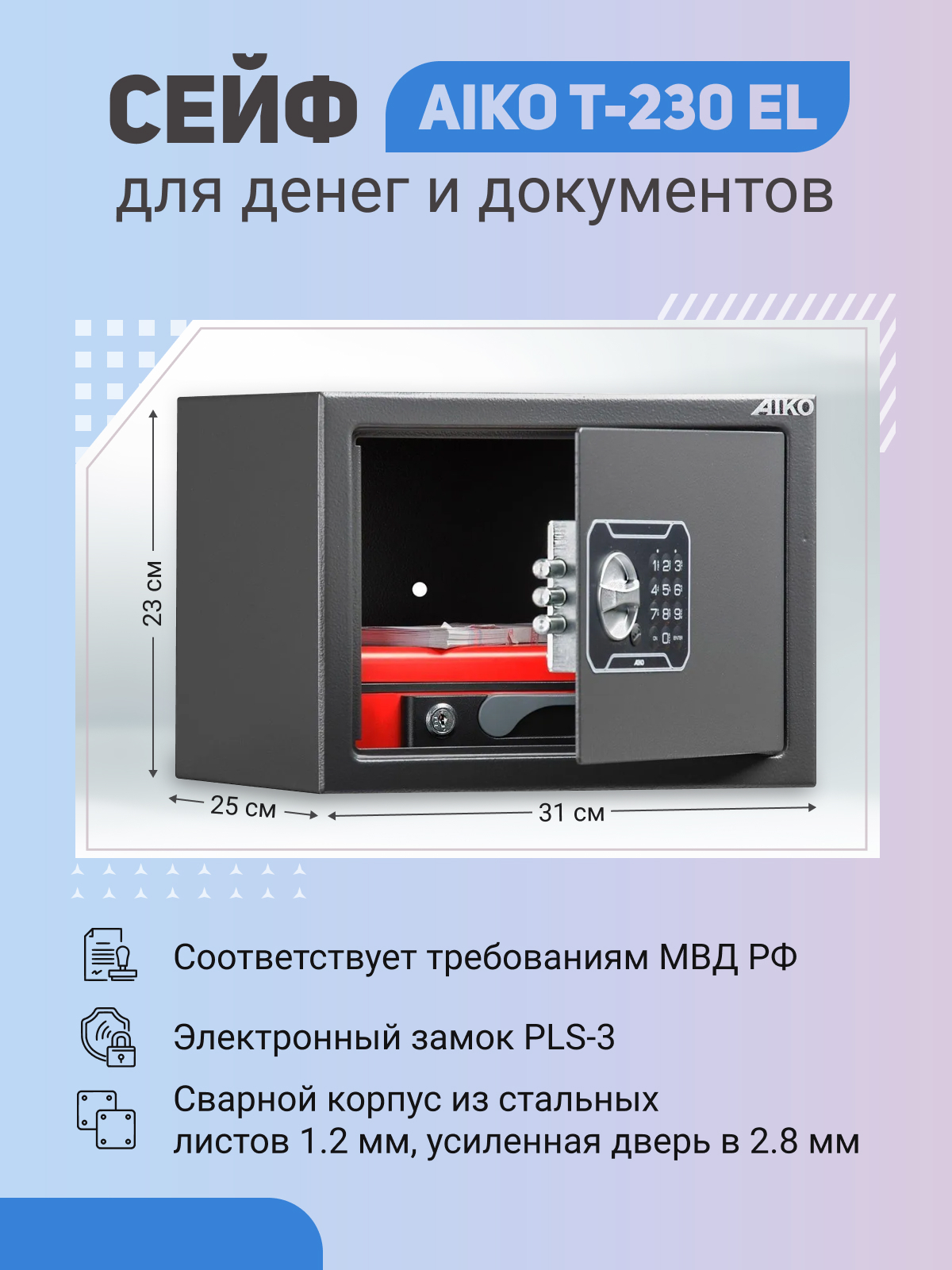 Сейф AIKO T-230 EL для денег и документов для дома/офиса 230x310x250мм, электронный замок