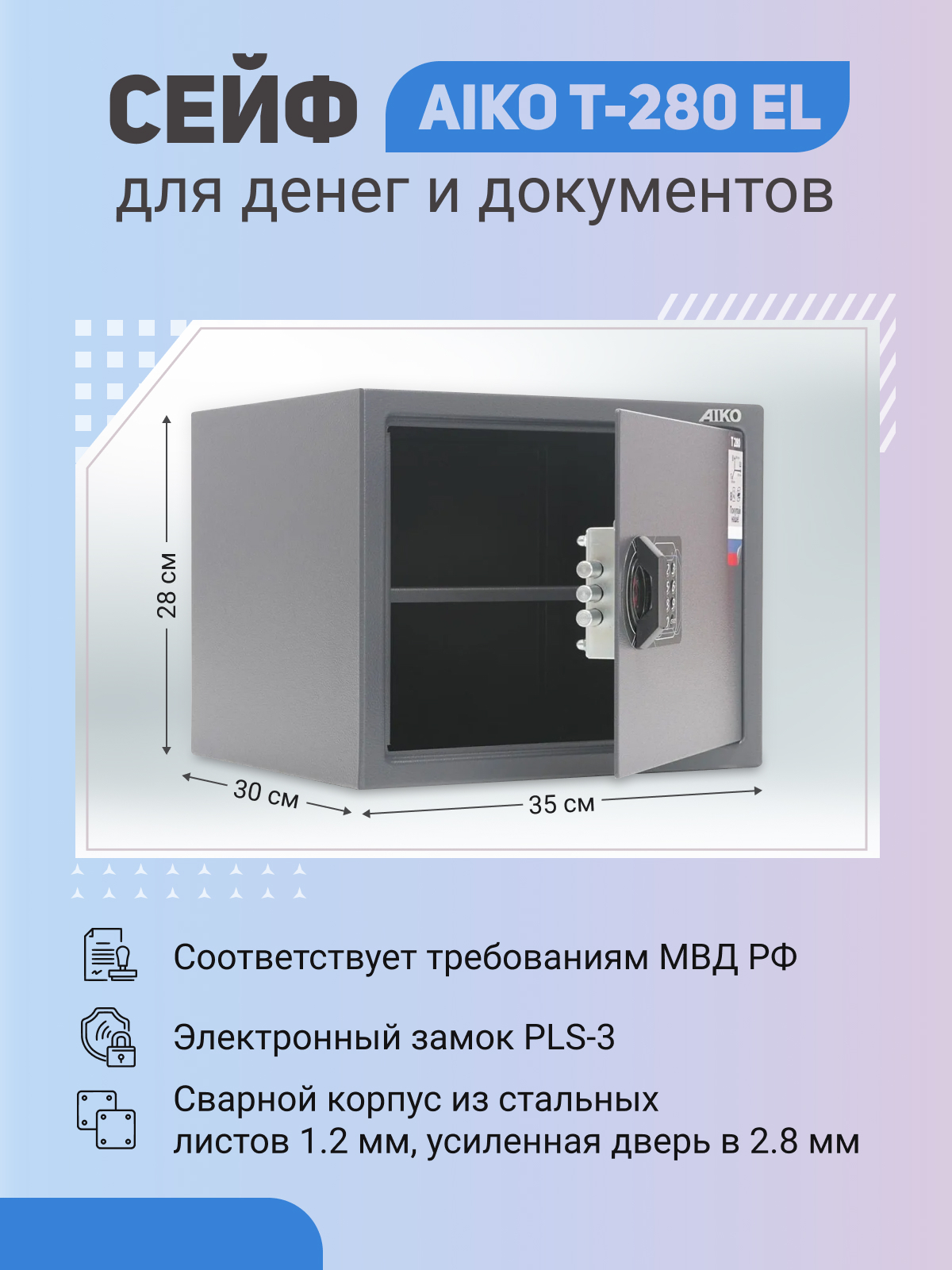 Сейф AIKO T-280 EL для денег и документов для дома/офиса 280x350x300мм, электронный замок