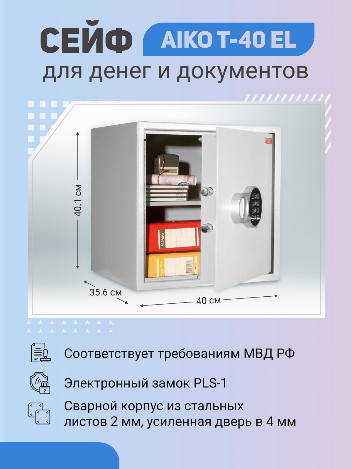 Сейф AIKO T-40 EL для денег и документов для дома/офиса 401x400x356 мм, электронный замок