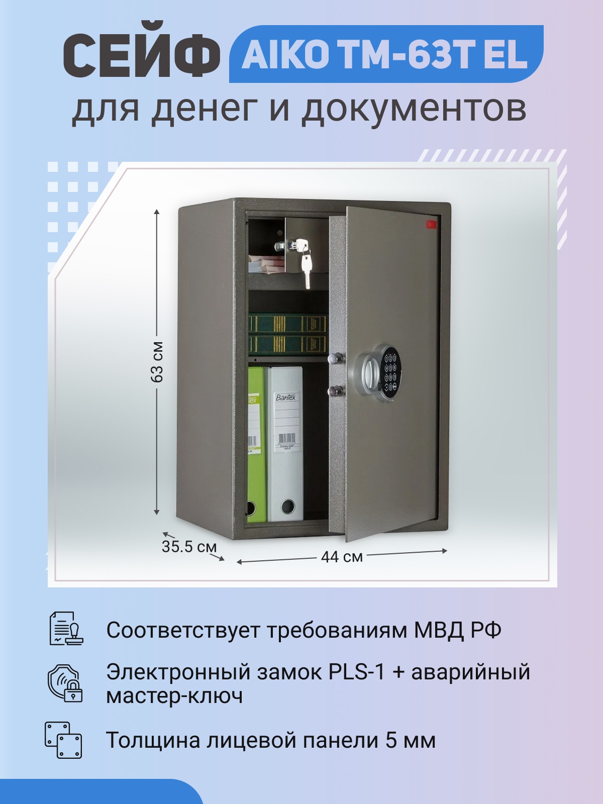 Сейф AIKO TM-63T EL 630x440x355мм, Устойчивость к взлому класс S1, Электронный с трейзером