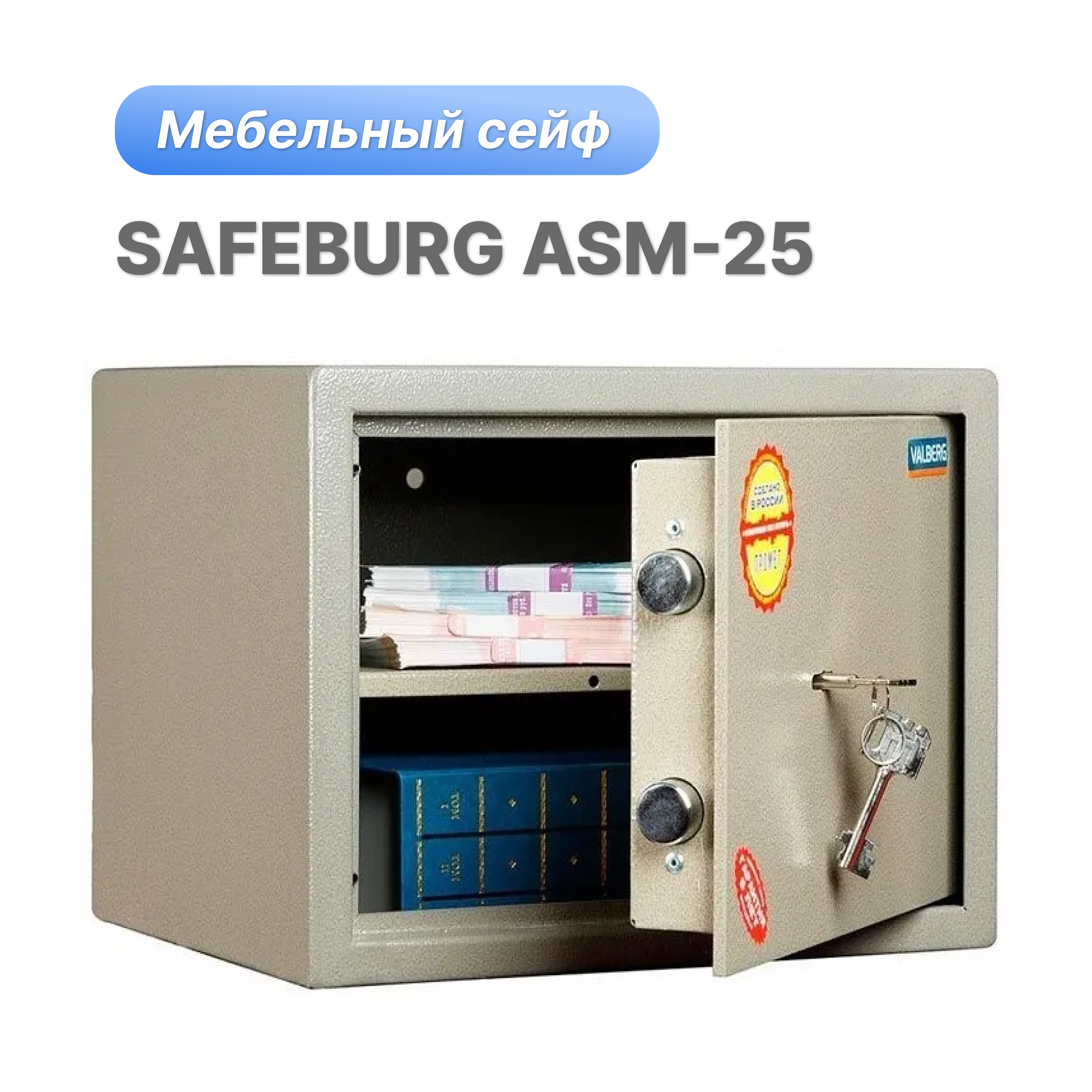 Сейф SAFEBURG ASM-25 для денег и документов с ключевым замком для дома 340x280x250 мм