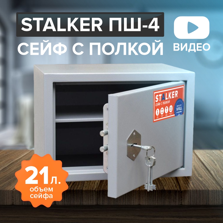 Сейф Stalker ПШ-4 с полкой, для денег и документов А4, 245x350x250 мм