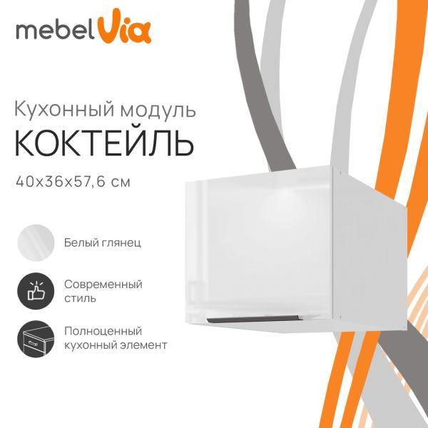 Шкаф антресольный MebelVia Коктейль белый глянец, 40х57,6х36 см