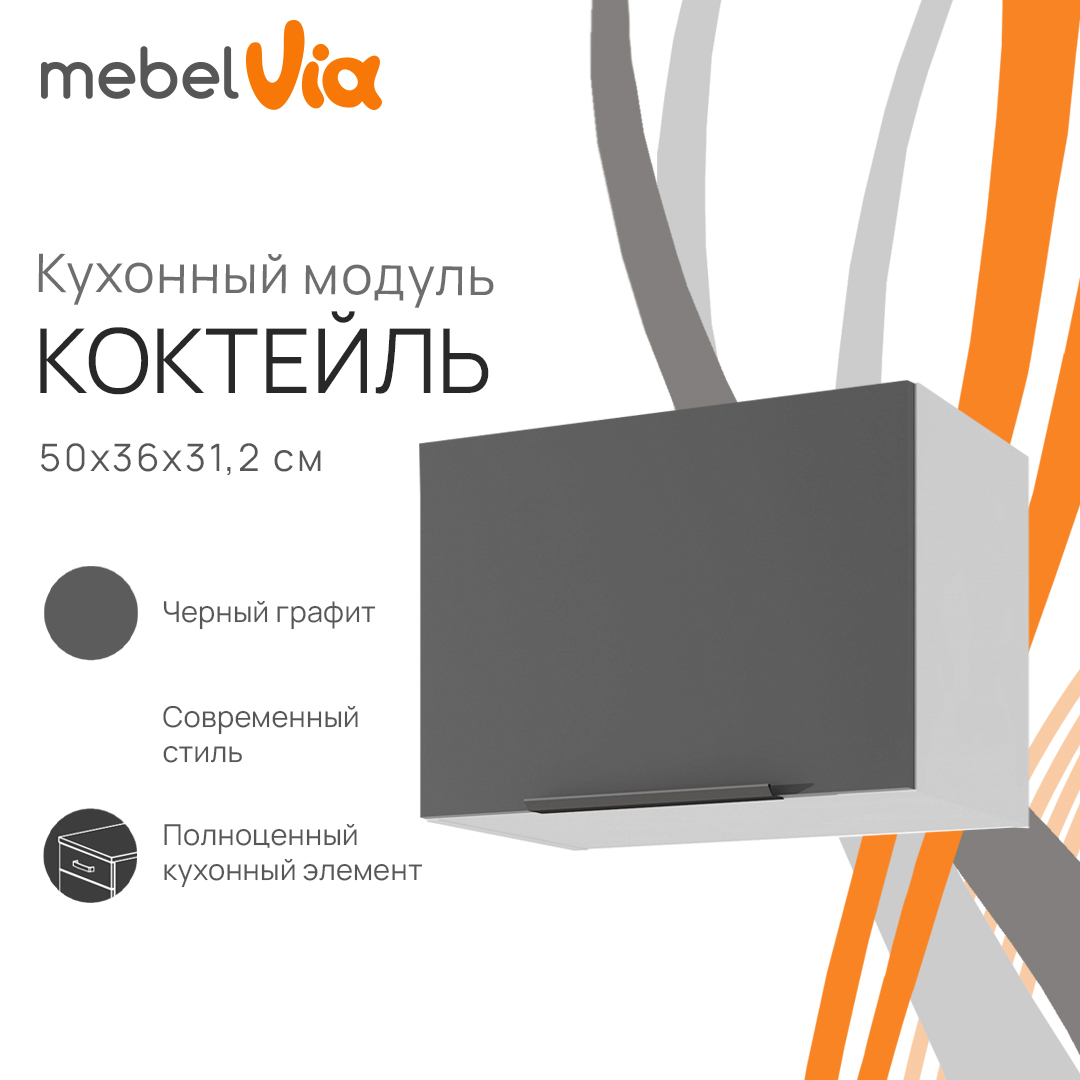 Шкаф навесной MebelVia Коктейль черный графит, на газлифте, 50х31,2х36 см