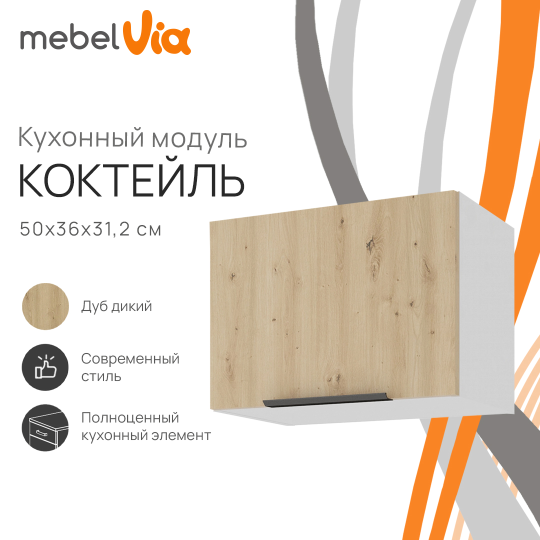 Шкаф навесной MebelVia Коктейль дуб дикий, 50х31,2х36 см