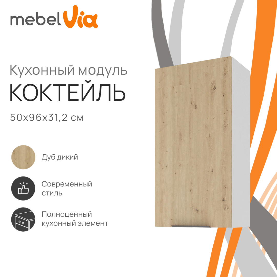 Шкаф навесной MebelVia Коктейль дуб дикий, 50х31,2х96 см