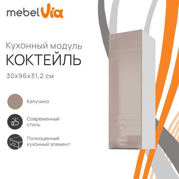 Шкаф навесной MebelVia Коктейль капучино, 30х31,2х96 см