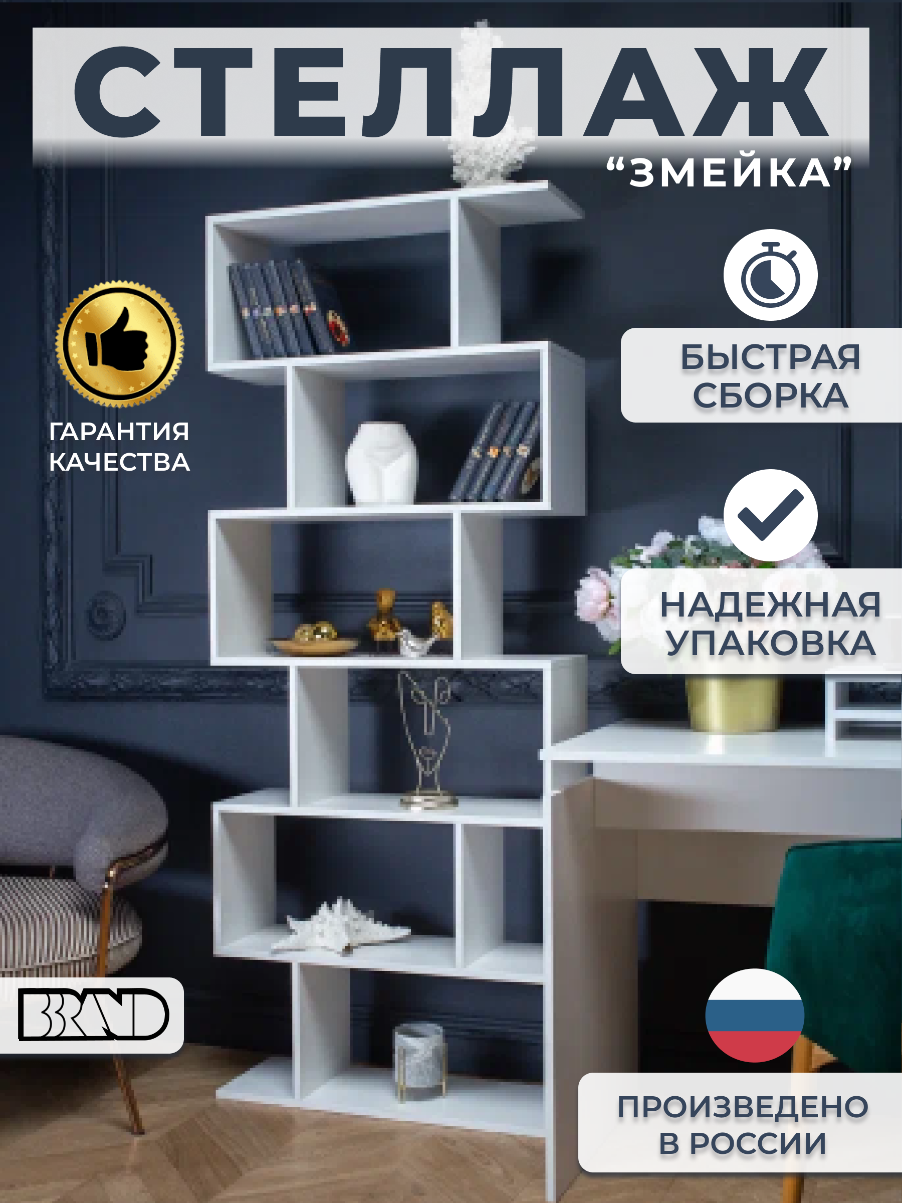 Стеллаж Bbrand Змейка, белый