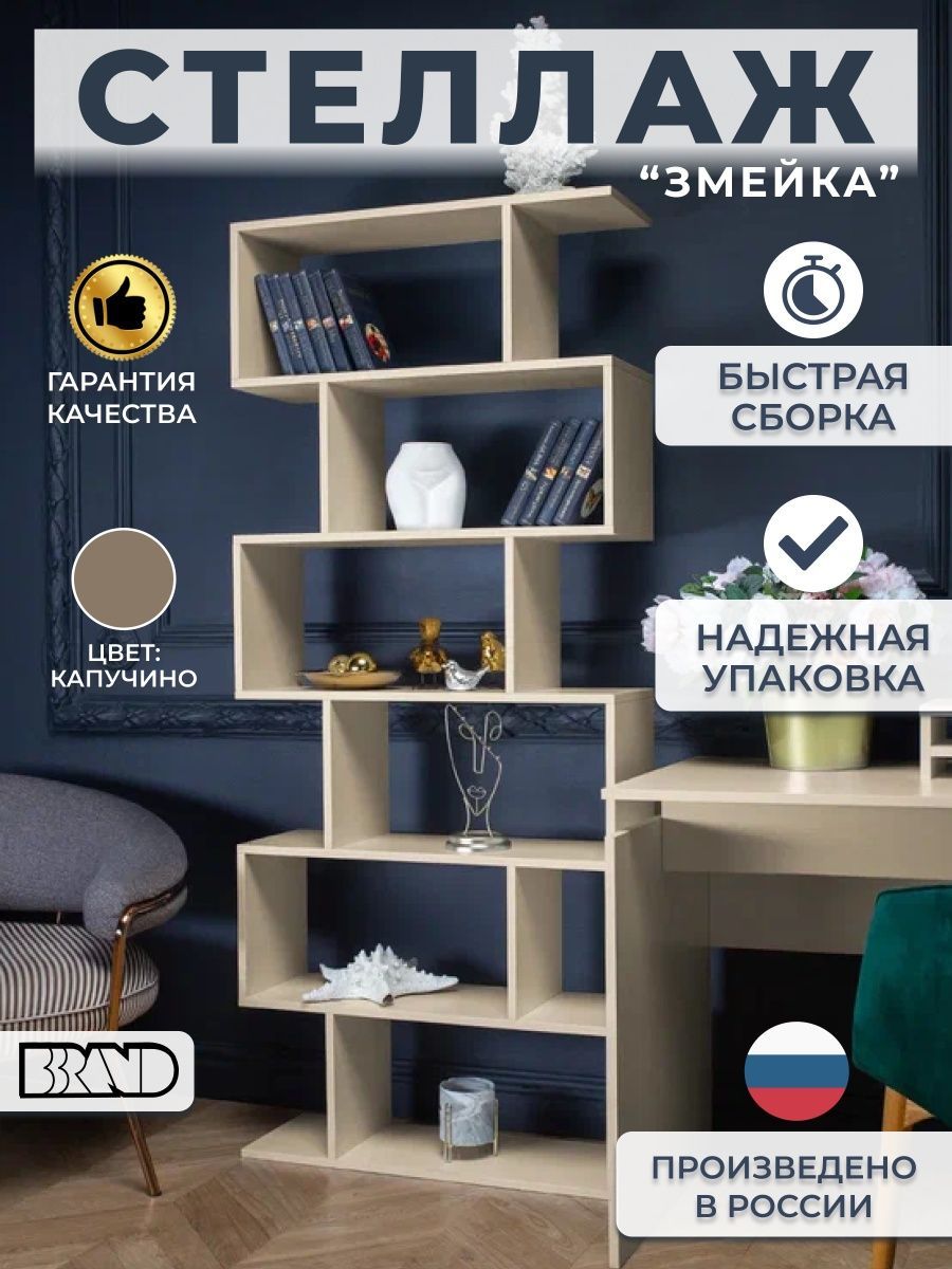 Стеллаж Bbrand Змейка, капучино