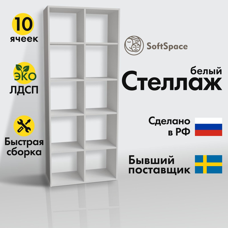 Стеллаж для хранения SoftSpace 10 секций 72х33х178 см, белый