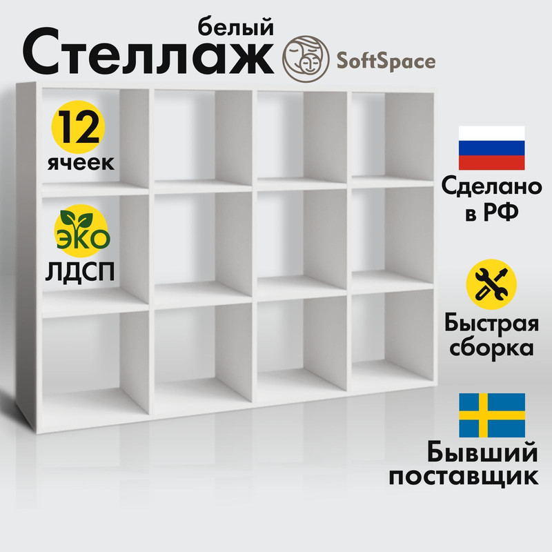 Стеллаж для хранения SoftSpace 12 секций 136х32х103 см, белый