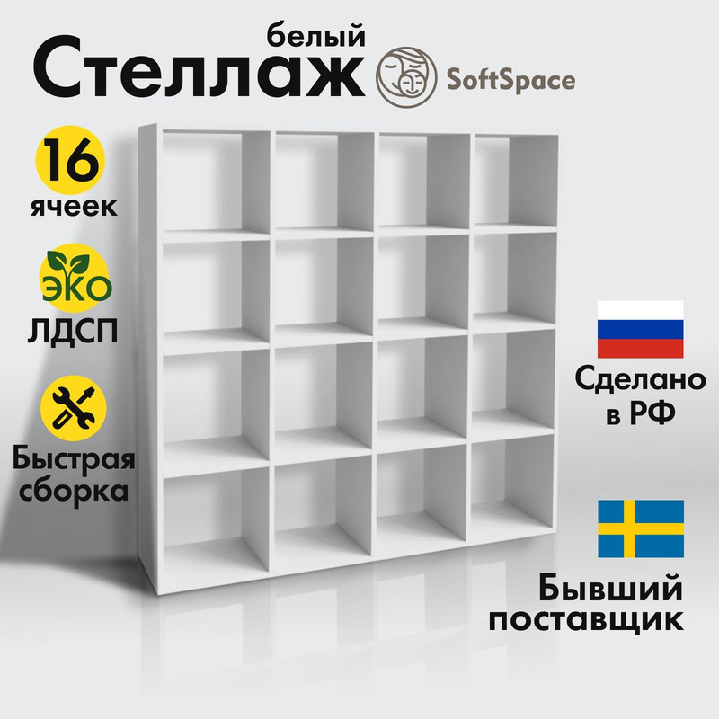 Стеллаж для хранения SoftSpace 16 секций 142х33х142 см, белый