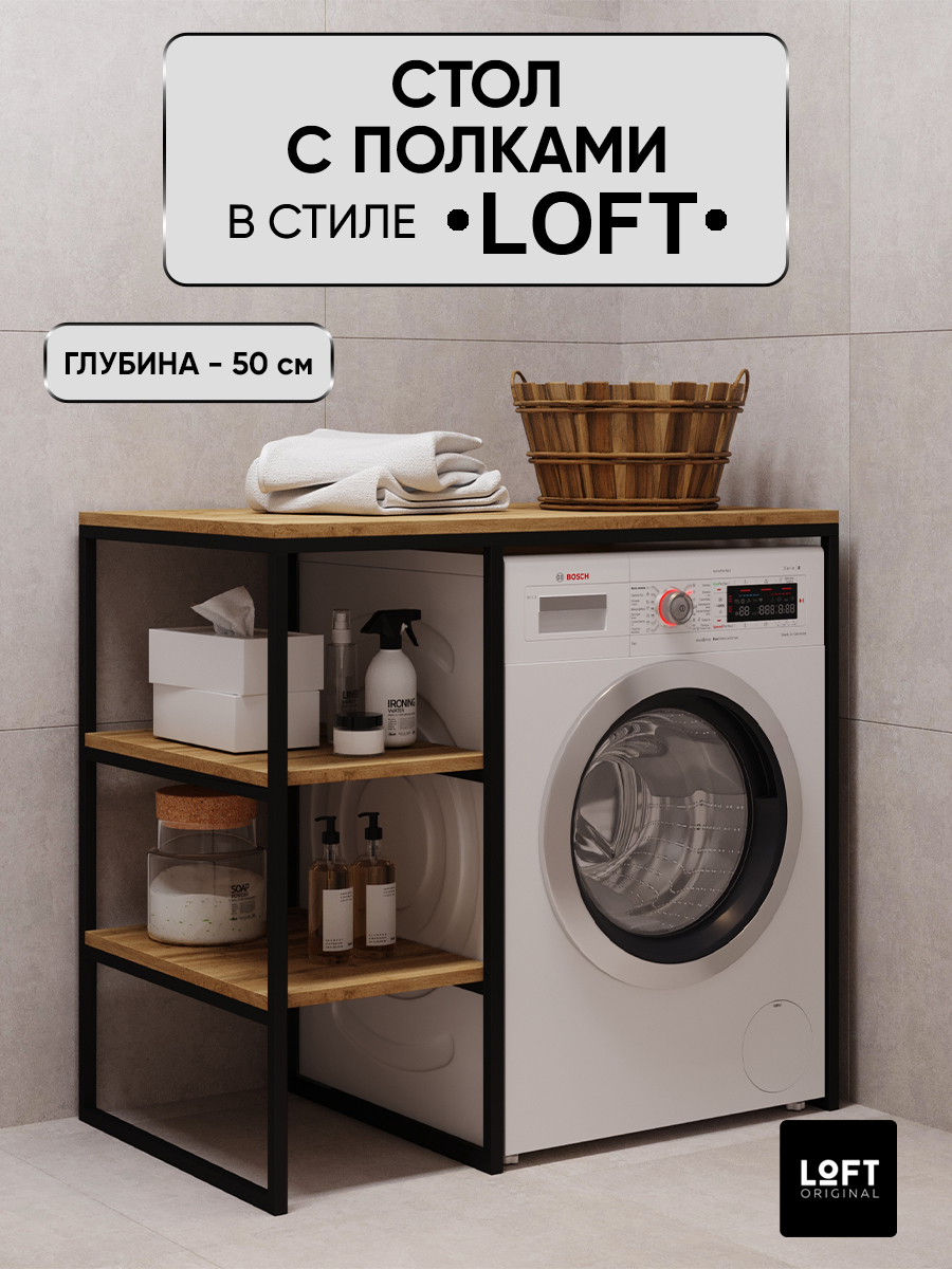 Стеллаж для ванной над стиральной машиной Loft Original 100х50 см, коричневый