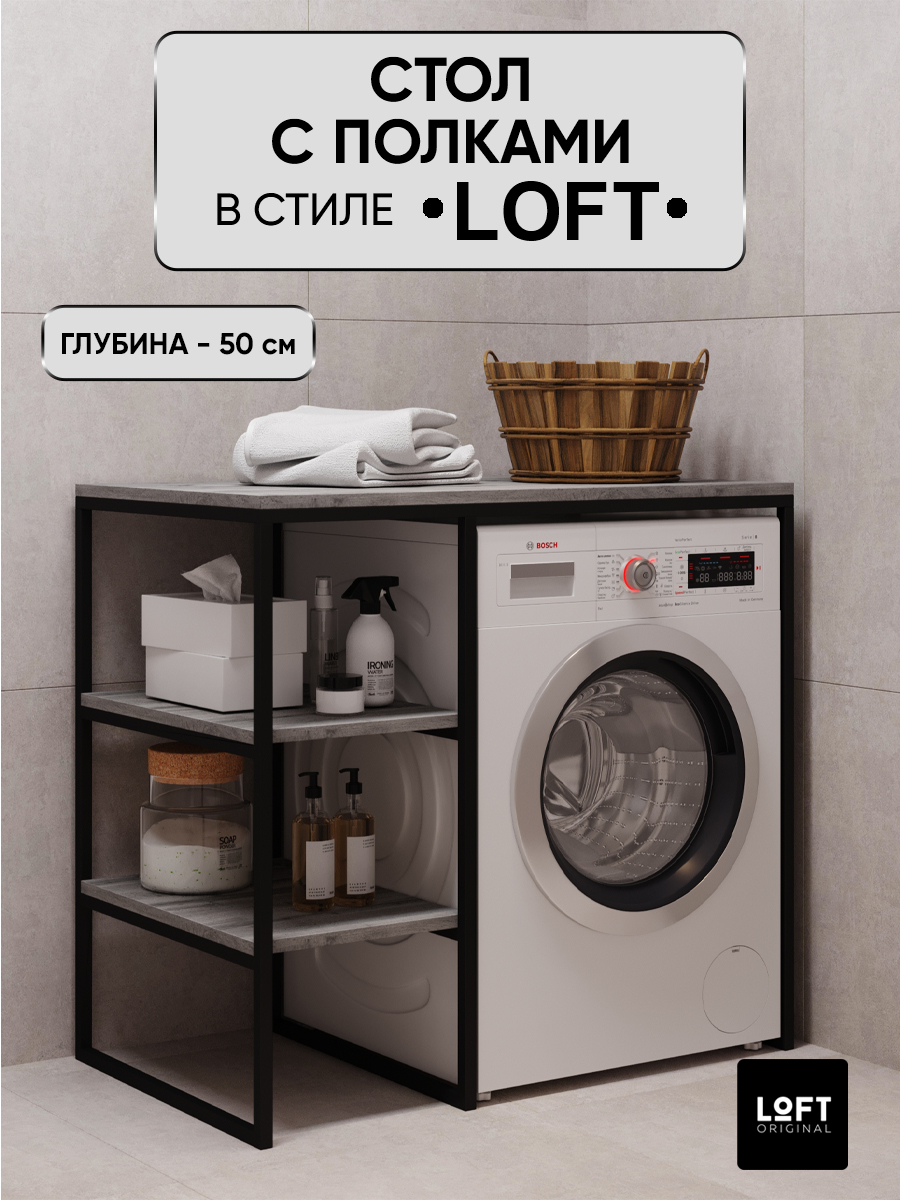 Стеллаж для ванной над стиральной машиной Loft Original 100х50 см, серый