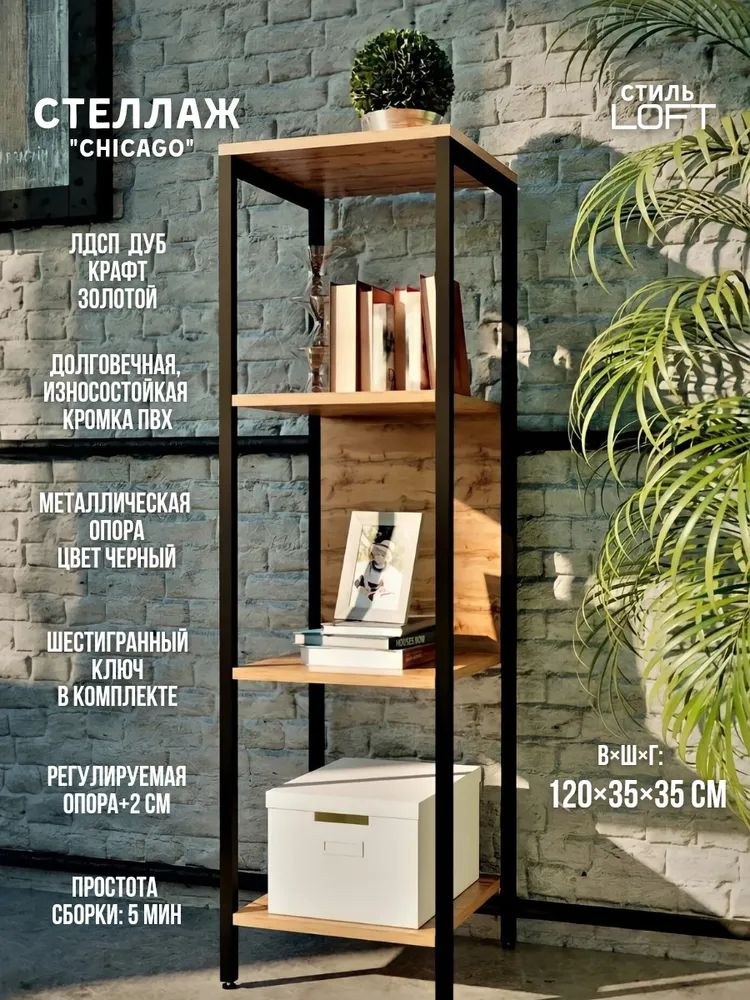 Стеллаж-этажерка WOODSTEEL Chicago 35х35х120 Дуб Крафт Золото