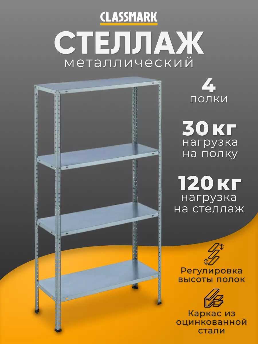 Стеллаж металлический Classmark