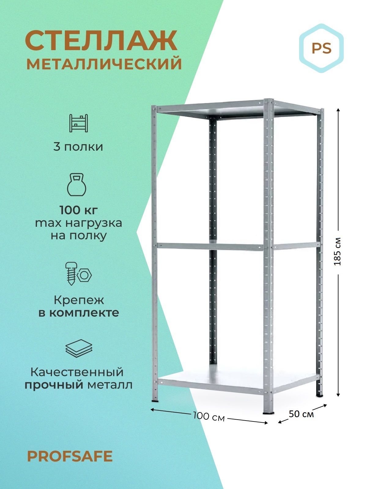 Стеллаж металлический напольный PROFSAFE