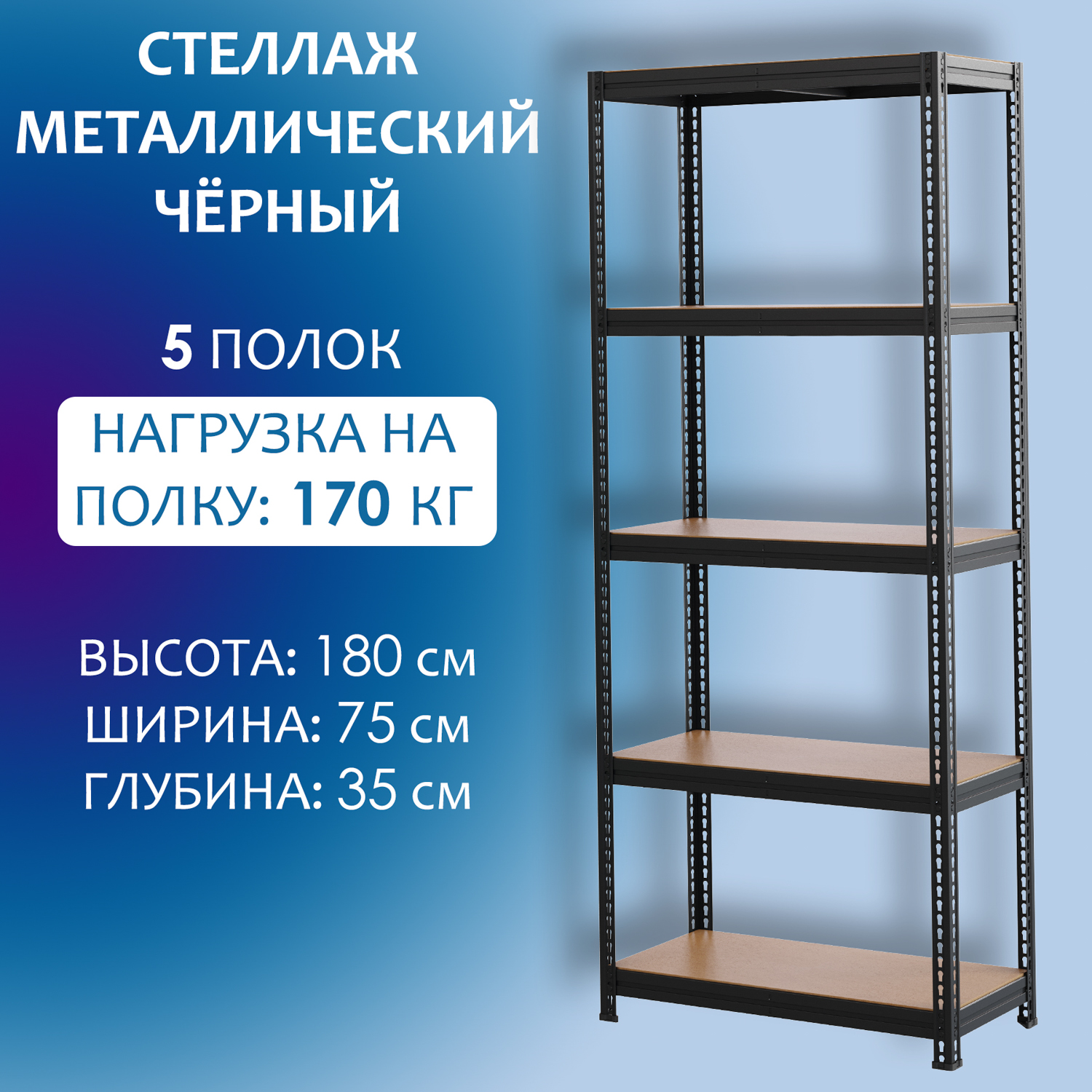 Стеллаж металлический Стальной мир 180x75x35 см, черный, 5 полок из ХДФ