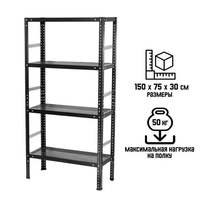 Стеллаж разборный, нагрузка на полку - 50 кг, 150х75х30 см