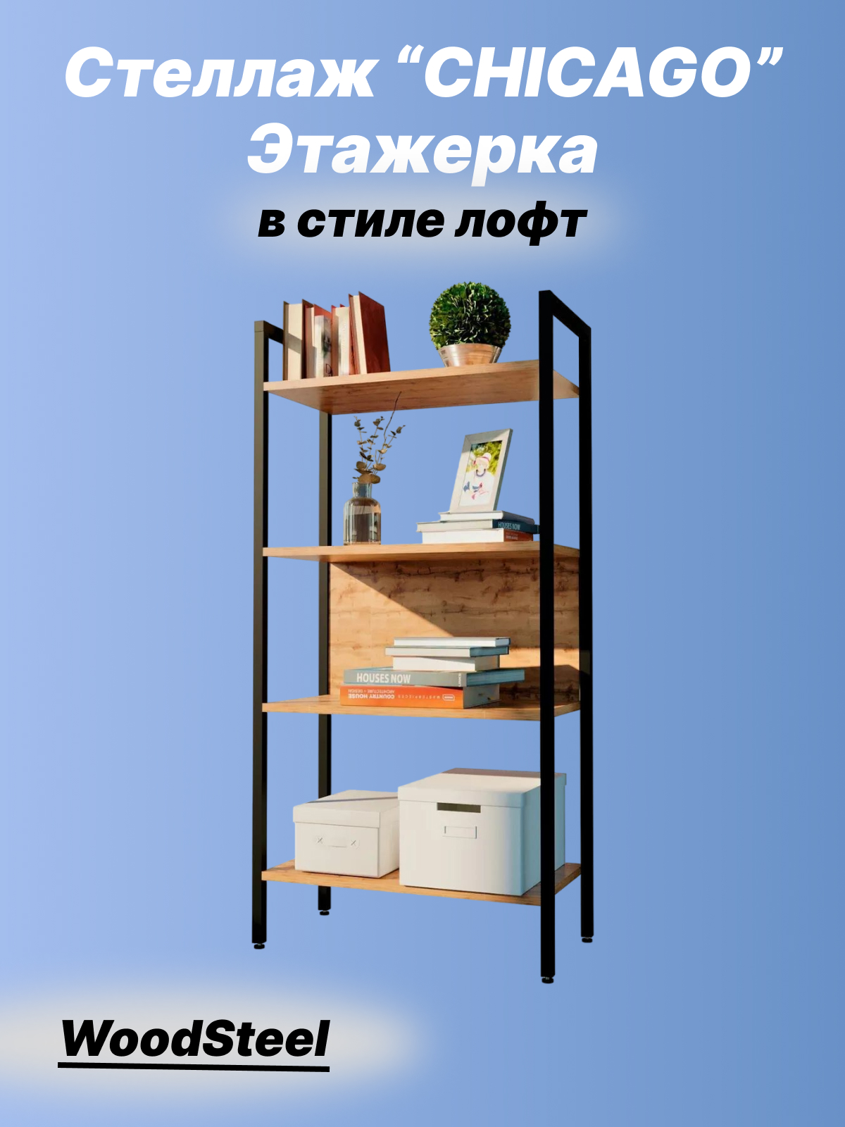 Стеллаж WOOD