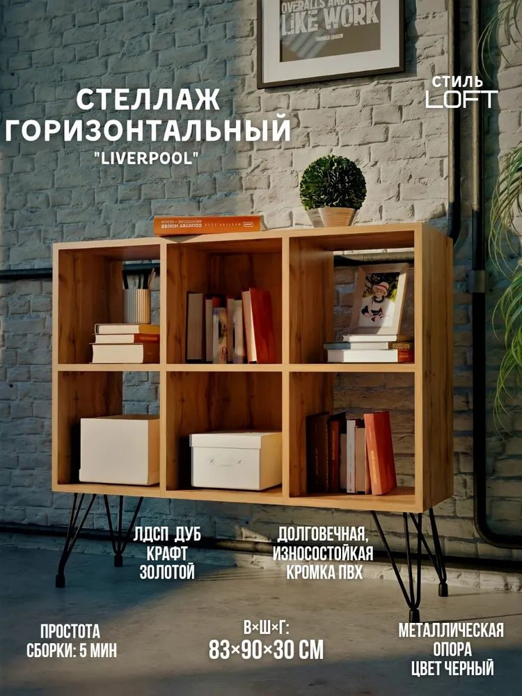 Стеллаж WOODSTEEL Liverpool 90х30х83 дуб крафт золото