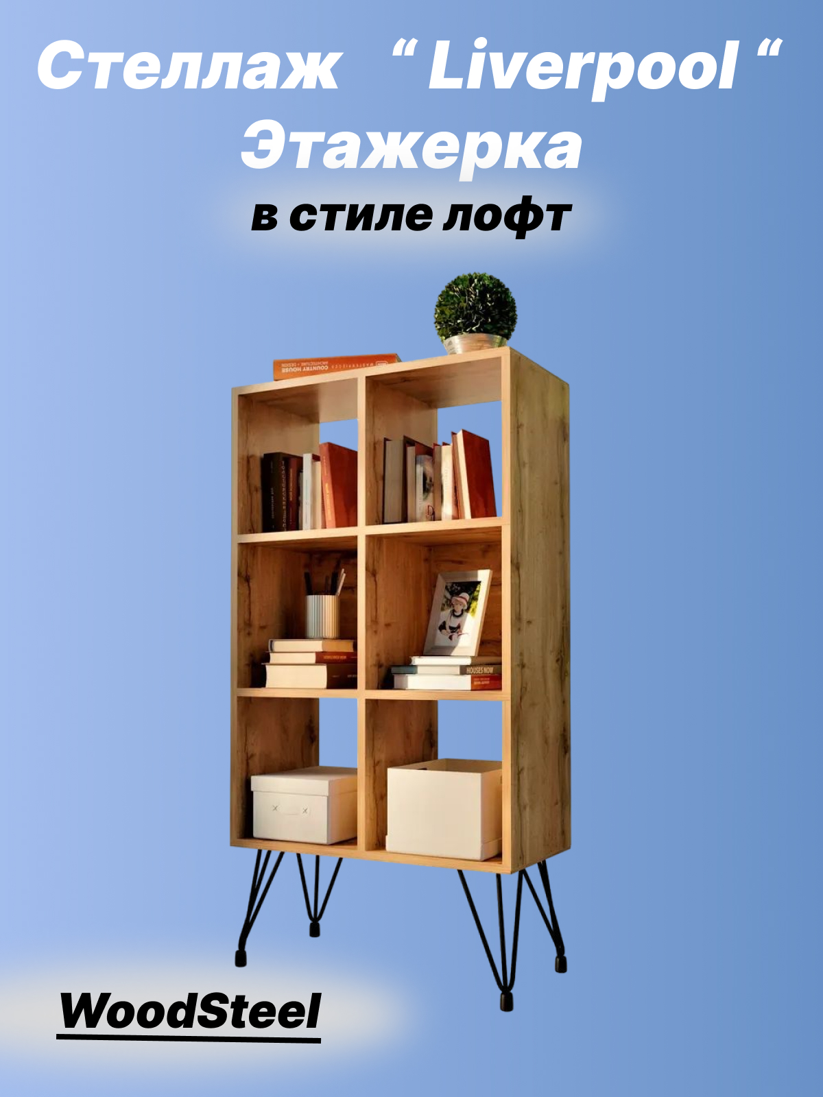 Стеллаж WOODSTEEL