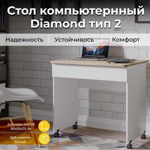 Стол компьютерный ТриЯ Diamond тип 2 Дуб Сонома/Белый