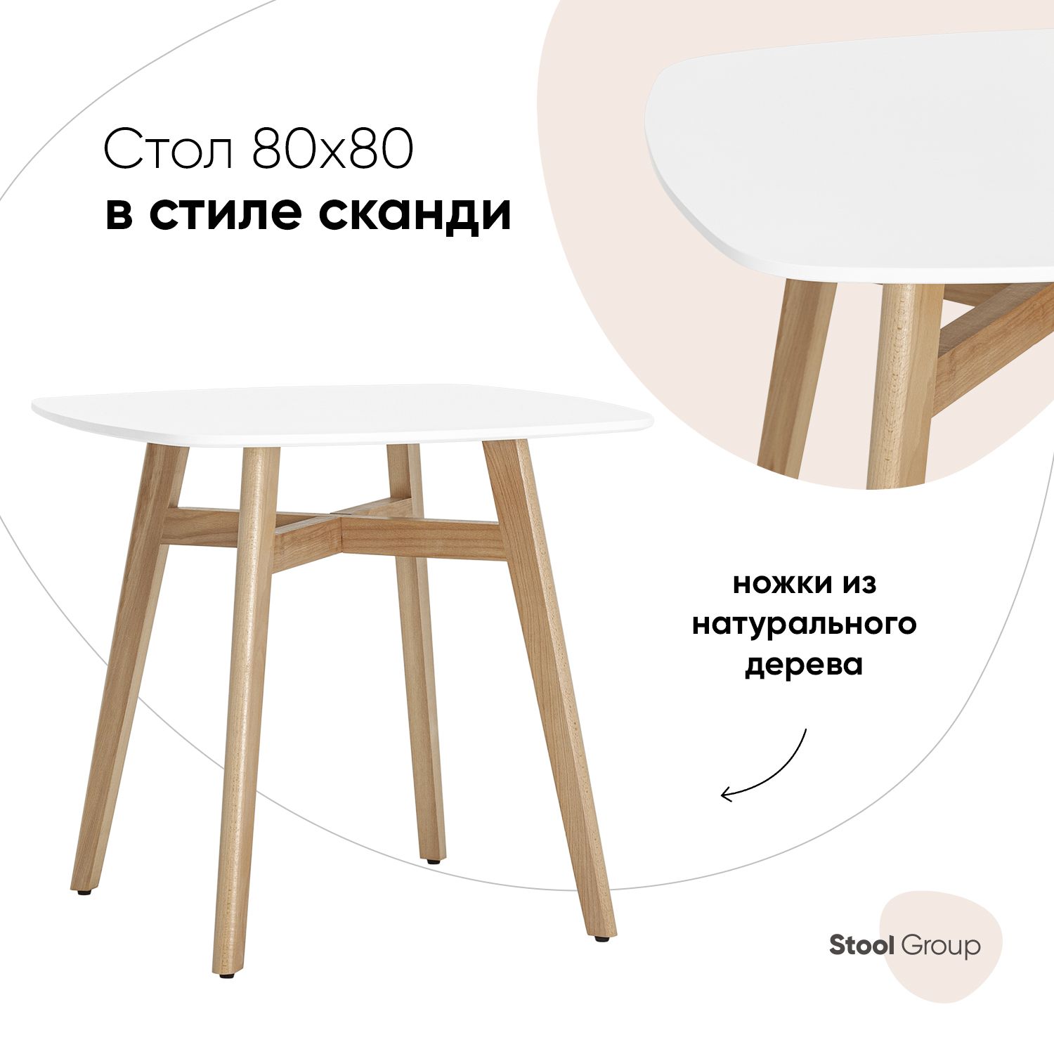 Стол обеденный Target 80*80, ножки бук