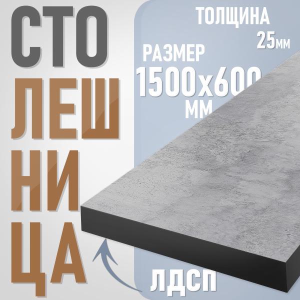 Столешница из ЛДСП, 150х60 см, цвет цемент с черной кромкой