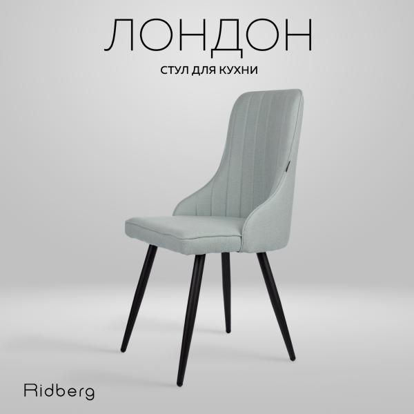 Стул RIDBERG Лондон, blue