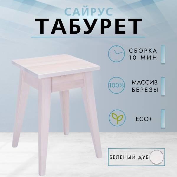 Табурет Сайрус из массива березы в 7-ми цветах (цвет беленый дуб
