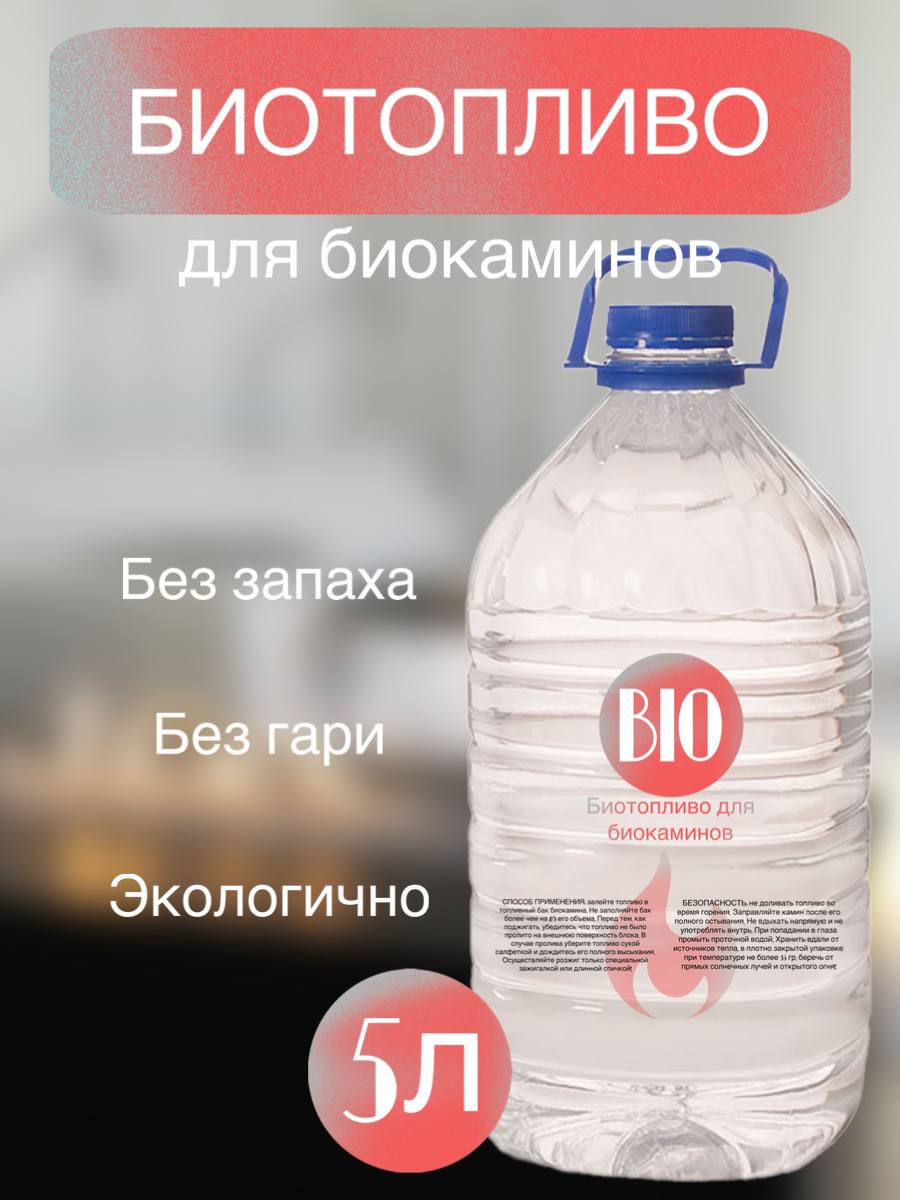 Топливо для биокамина Bio-line 5л