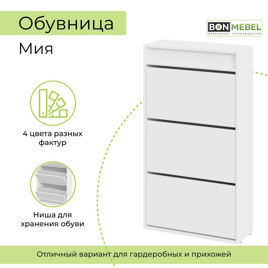 Тумба для обуви BONMEBEL Мия, Белый, 64х25,3х115,5 см