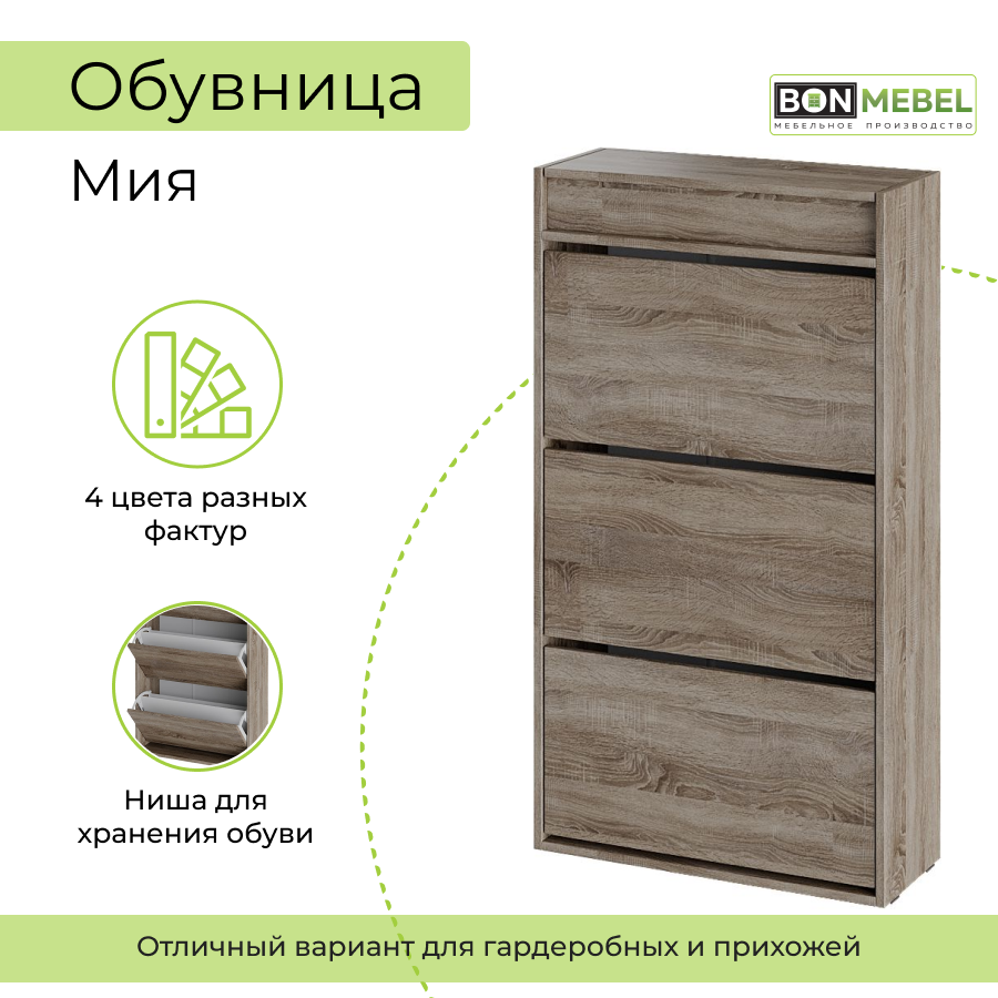 Тумба для обуви BONMEBEL Мия, Дуб сонома трюфель, 64х25,3х115,5 см