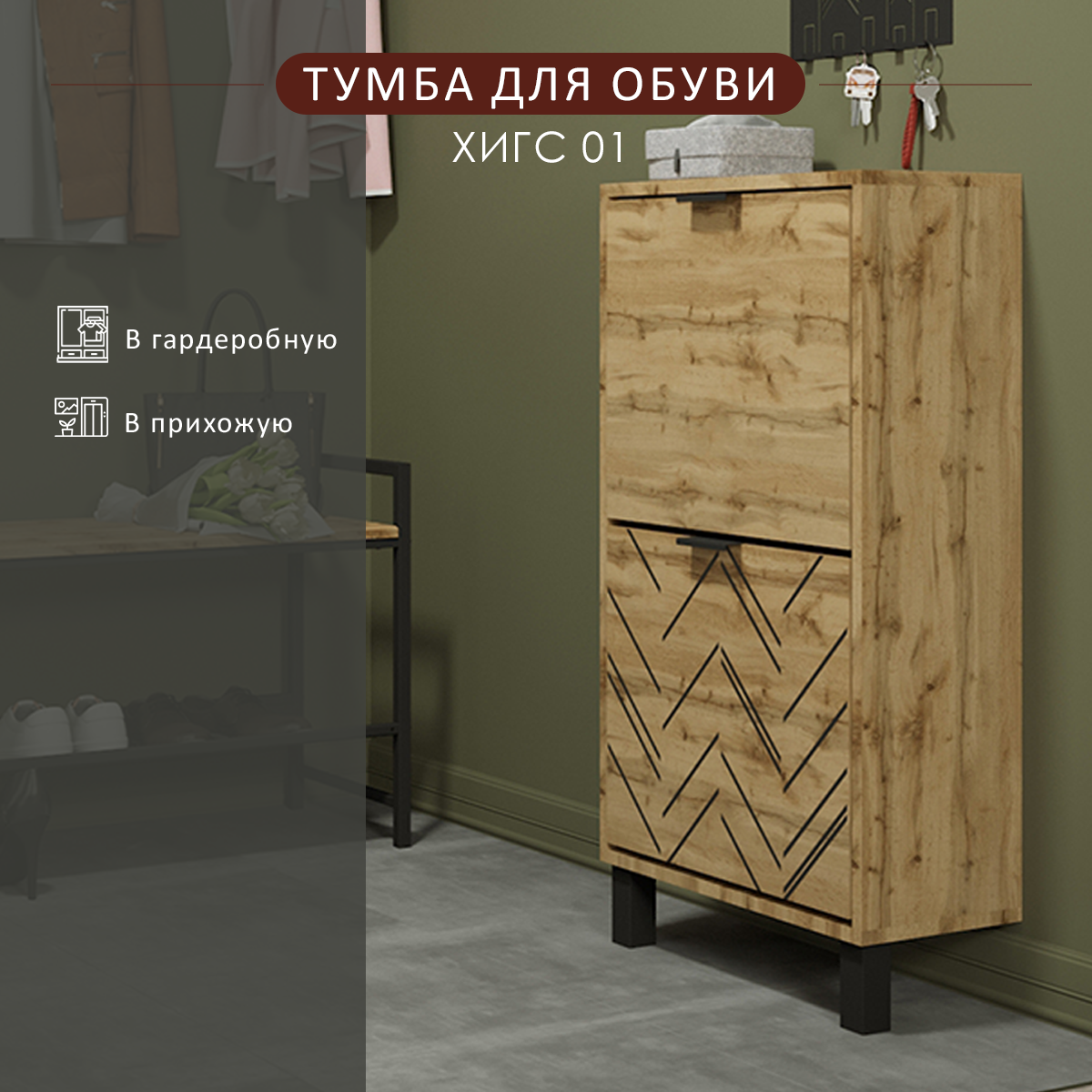 Тумба для обуви Мебелик