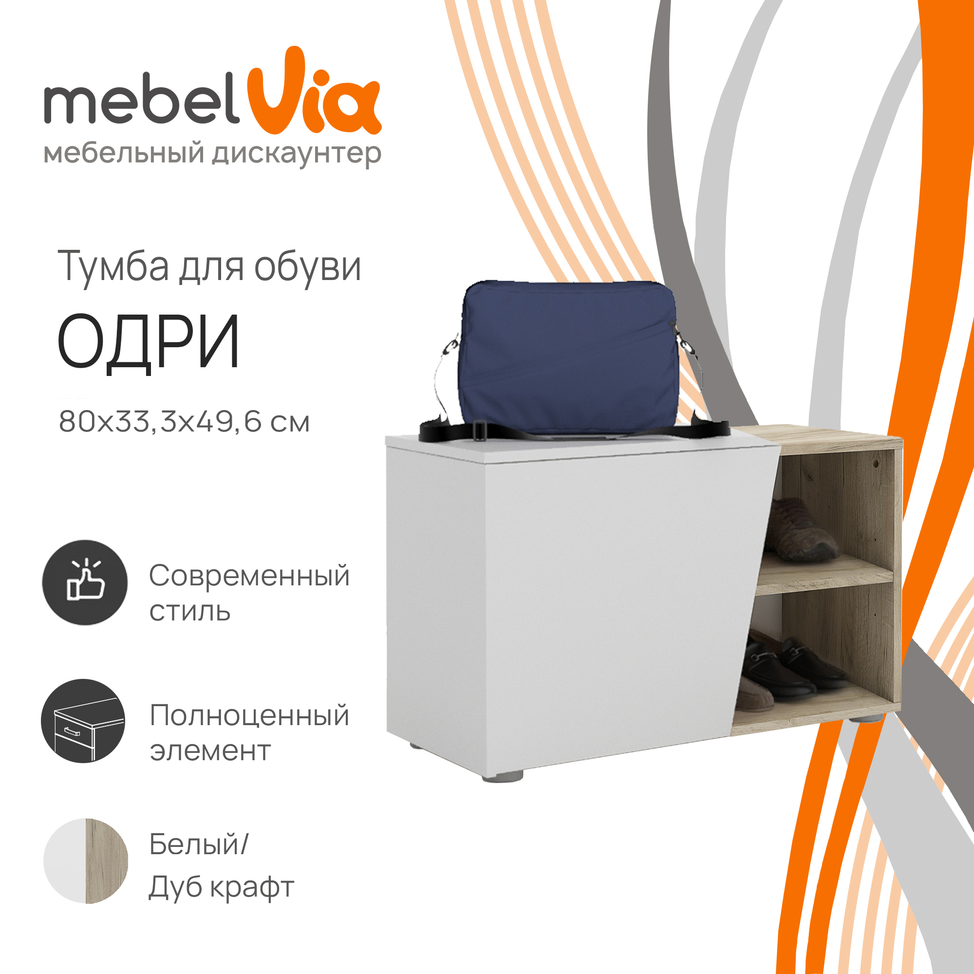 Тумба для обуви MebelVia Одри дуб крафт/белый, 80х49,6х33,3 см