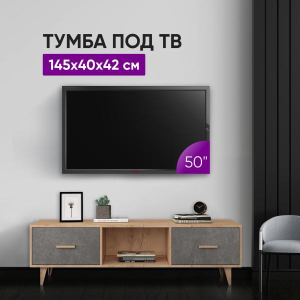 Тумба под ТВ ВоБаза Т-3 (НГ) ЭГО Дуб Крафт Золотой/Камень Темный 145х40х42