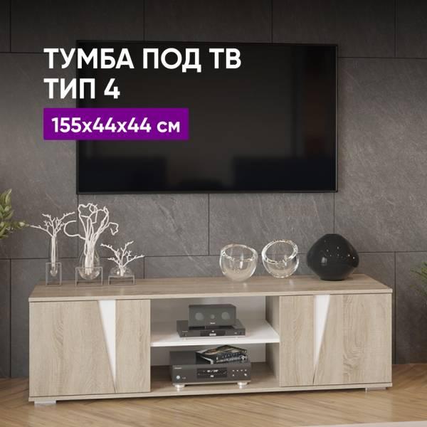 Тумба под ТВ ВоБаза тип 4 (Дуб сонома/Белый) 155х44х44