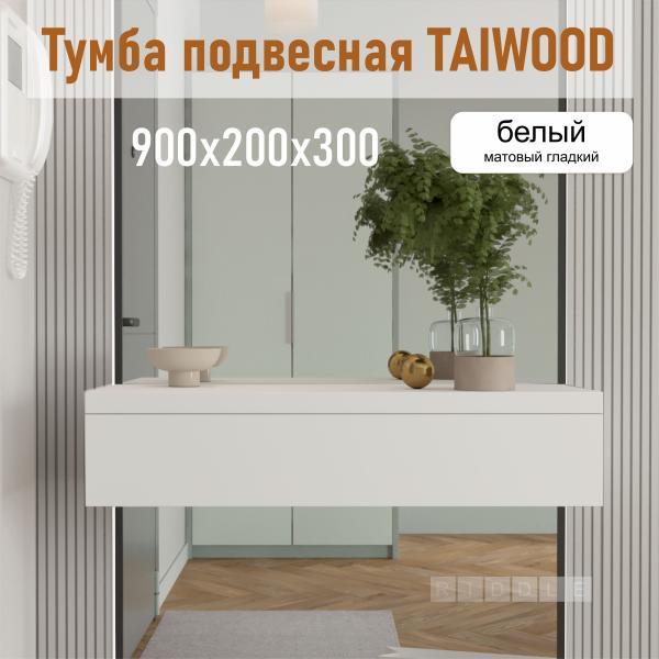 Тумба подвесная Riddle,Taiwood 100, 100х30х20 см, белый