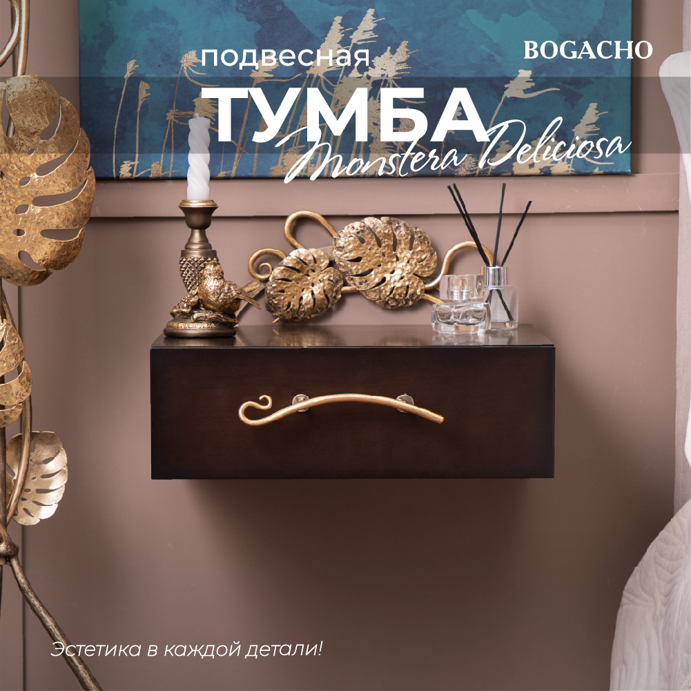 Тумба прикроватная Bogacho Monstera Deliciosa подвесная Каштан