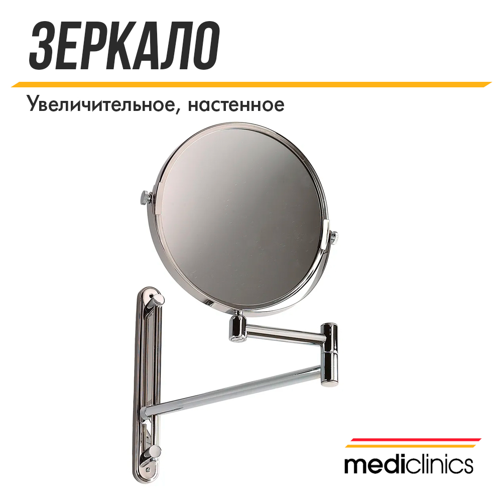 Увеличительное глянцевое зеркало Mediclinics Medisteel